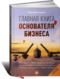 Ноам Вассерман. Главная книга основателя бизнеса