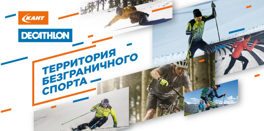 Decathlon начинает продавать в России профессиональное спортивное снаряжение